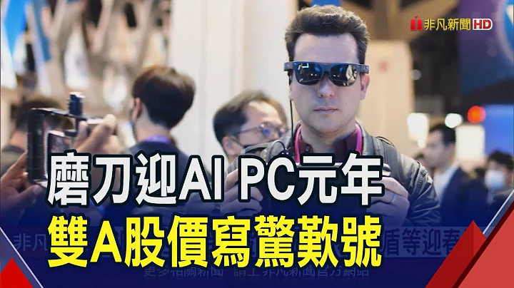 CES 2024下月登场 预估AI随处可见! 宏碁.华硕股价搭AI PC顺风车狂飙 IC设计厂闪耀"圣诞红"｜非凡财经新闻｜20231225 - 天天要闻
