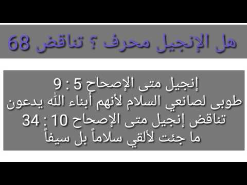 سؤال جريء 68 إنجيل متى الإصحاح 5 9 طوبى لصانعي السلام لأنهم أبناء الله يدعون تناقض إنجيل متى الإص