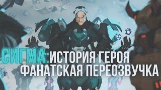 История героя: Сигма - Фанатская озвучка.