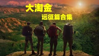 一口气看完大淘金_远征篇合集：帕克的远征之旅