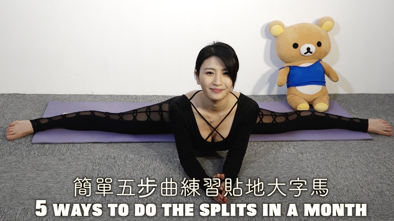 簡單5步曲練習貼地大字馬//5 ways to do the splits in a month YouTube