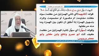 شرح طيبة النشر(24) باب الهمزتان من كلمة(1).|175-180|. لفضيلة الشيخ/ عدنان بن عبد الرحمن العرضي