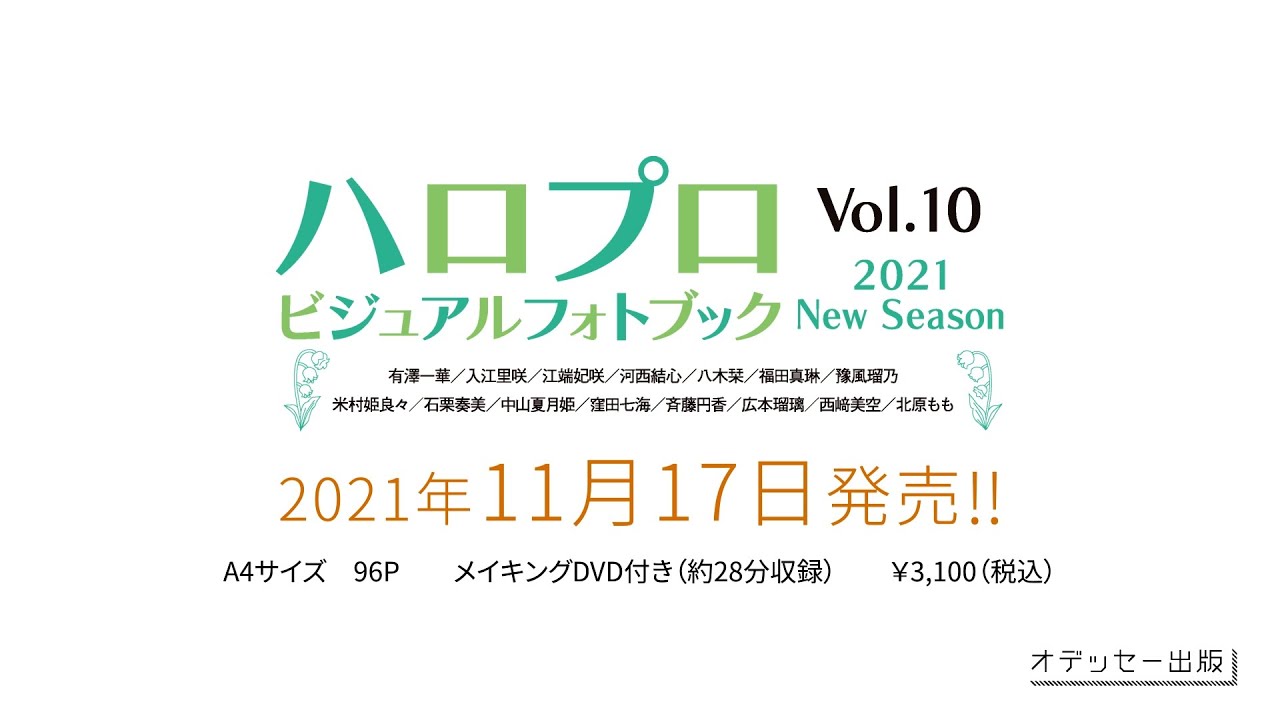 ハロプロビジュアルフォトブック2021 New Season」発売決定！！ - YouTube