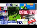 💥Fix Price 💥 КАНЦЕЛЯРИЯ ❤️ЧТО СЕГОДНЯ ПРОДАЁТСЯ В МАГАЗИНЕ Fix Price 🤪