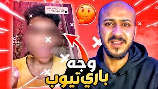 واخيراً كشف وجه باري تيوب الحقيقي | طلع كيوت 