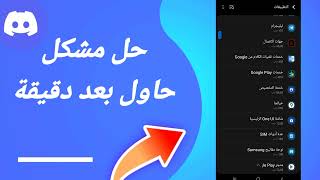 كيفية طريقة حل مشكلة حاول بعد دقيقة على تطبيق الديسكورد Discord 2023