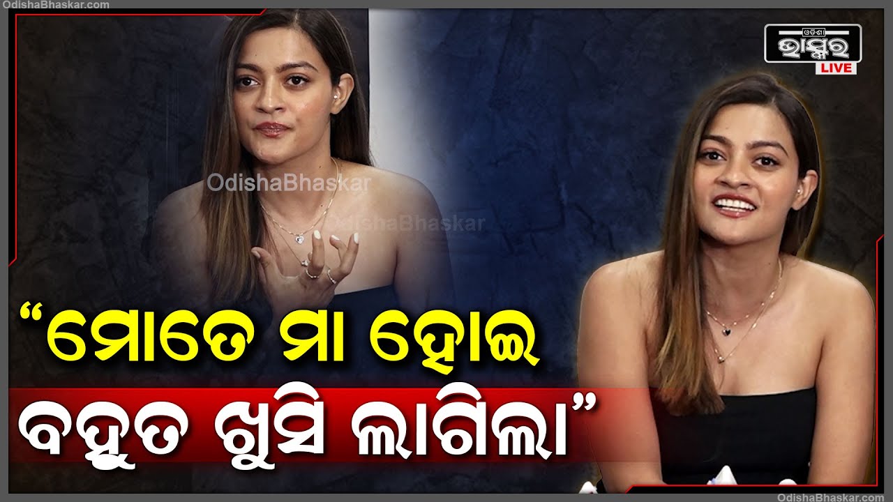 "ମୁଁ ଏବେ ବି ଛୁଆଟେ ଅଛି ,ମା ଭୂମିକାରେ ଅଭିନୟ କରି ବହୁତ ଖୁସି ଲାଗିଲା " ପ୍ରକୃତି ମିଶ୍ର  Prakruti Mishra