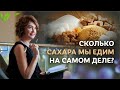 Сколько сахара мы едим на самом деле? / Елена Бахтина