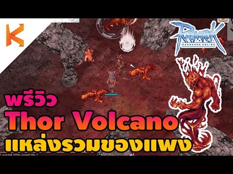 Ragnarok Exe : พรีวิว Thor Volcano แมพใหม่แหล่งรวมของแพง แต่โหดจัดปลัดบอก