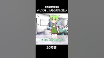 【残業時間別】クビになった時の反応の違い【ITエンジニア】#ずんだもん #it業界 #itエンジニア