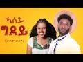 Seret Hadgu Azewa ሰረት ሓድጉ ኣዜዋ Asey Gidey ኣሰይ ግደይ New Tigrigna Music 2026 COMING SOON 