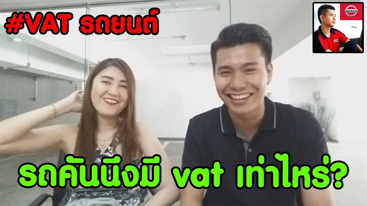 เฉลย Vatรถป้ายแดงเท่าไหร่? Vatรถมือสองกี่บาท? [ เช็คโปรโมชั่น นิสสัน by โปรด ]