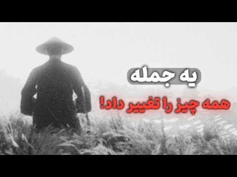 یه جمله از یه پیرمرد ژاپنی که ذهنم رو نابود کرد اما یه چیز تازه درونم متولد شد