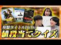 【新企画】入手困難！映画の廃盤DVD値段当てクイズ【#エイガブッ！】