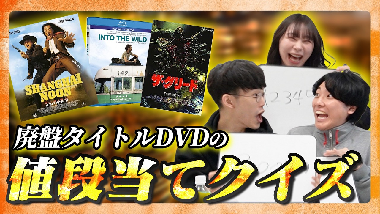 新企画】入手困難！映画の廃盤DVD値段当てクイズ【#エイガブッ