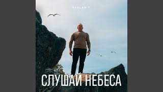 Слушай небеса