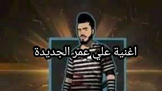 اغنية علي عمر الجديدة😍اغنية اسطورية😱😱FREE FIRE