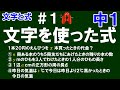 【中１数学 文字と式】＃１　文字を使った式　※文字と文字を使った式の意味やその表し方を解説！　例題５問