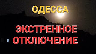 Одесса.Одесская область Взрывы. Екстренные отключения  .Пляжи Большого Фонтана .  Это надо видеть