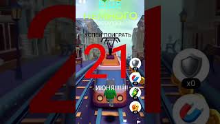 Успей поиграть в игру СберКот, беги! до 21 июня!!!