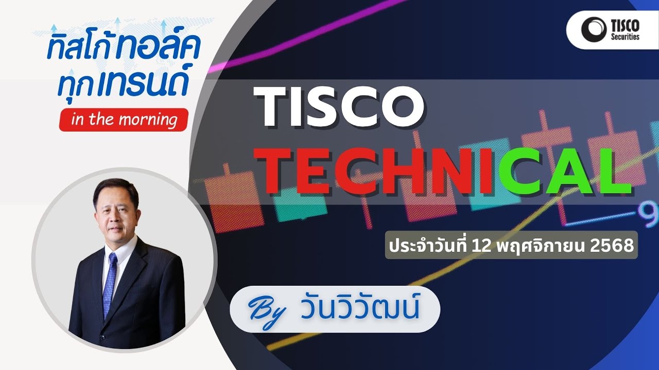 TISCO Stock Analysis: Tips for Success By วันวิวัฒน์ 12/11/2025 