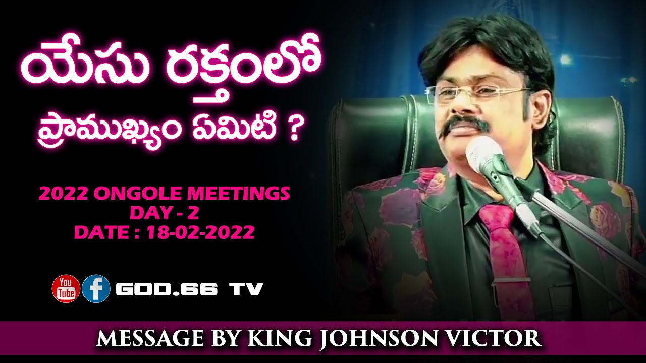 యేసు రక్తంలోప్రాముఖ్యం ఏమిటి ? | YESU RAKTHAMLO PRAMUKYAM YEMITI ? | 2ND DAY IN ONGOLE | 18-02-2022