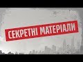 Секретні матеріали – Ошукані спортсмени