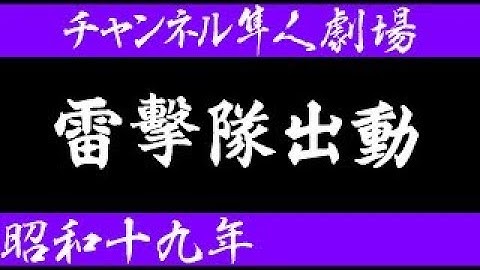 【戦時映画】雷撃隊出動（昭和19年）