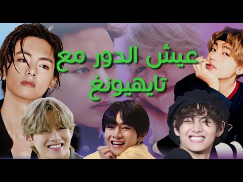 عيش الدور مع تاي جديد افكار جديدة تاي ستان عيش الدور مع تايهيونغ ماذا لو كنتي زوجة تايهيونغ