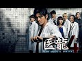 Fields of Battle - Team Medical Dragon 4 ( 医龍 4 ) OST