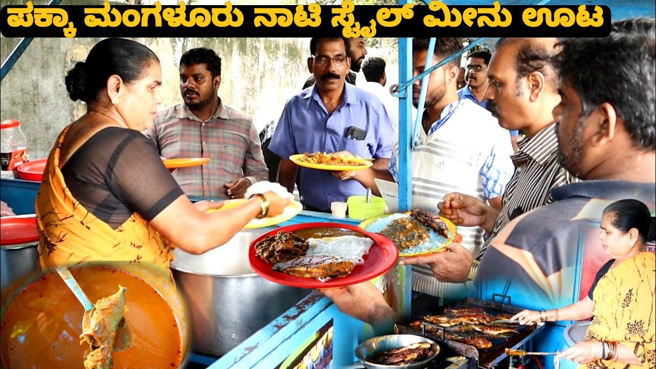 ಬೊಂಬಾಟ್ ನಾಟಿ ಸ್ಟೈಲ್ ಮಂಗಳೂರು ಮೀನು ಊಟ | Mangaluru Fish Meals | NonVeg Street food