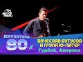 Вячеслав Бутусов и группа "Ю-Питер" - Гудбай, Америка (LIVE @ Дискотека 80-х 2015, Авторадио)