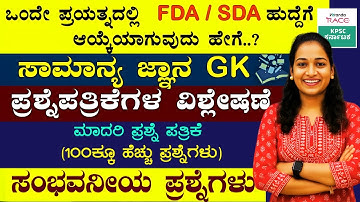 SDA-FDA-2025 ಪ್ರಶ್ನೆ ಪತ್ರಿಕೆ 360° ವಿಶ್ಲೇಷಣೆ Repeated Questions & Exam Strategy #BY-SNEHA MAM |#kea