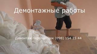 Демонтаж стен и перегородок Демонтаж стен и перегородок