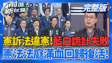 藍白阻賴清德變成袁世凱?先讓憲法法庭活過來?  民調:48%反對停砍年金 36%贊成!藍白和民意作對?!│王偊菁 主持│20251219│三立新聞台