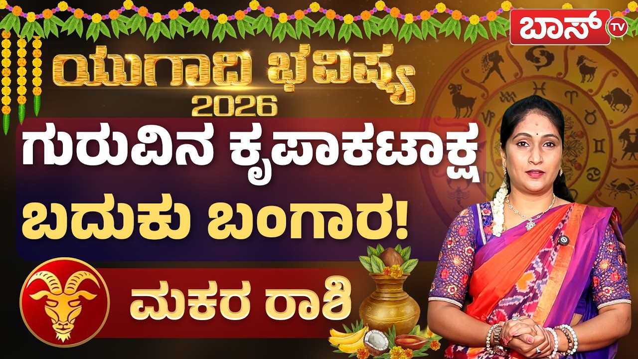 ಯುಗಾದಿ ಭವಿಷ್ಯ 2026 : ಮಕರ ರಾಶಿಯವರ ಅದೃಷ್ಟಗಳೇನು? | Makara Rashi | Ugadi Bhavishya 2026 | Boss Tv
