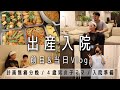 【いよいよ出産】入院の前日&当日に密着Vlog【計画無痛分娩】