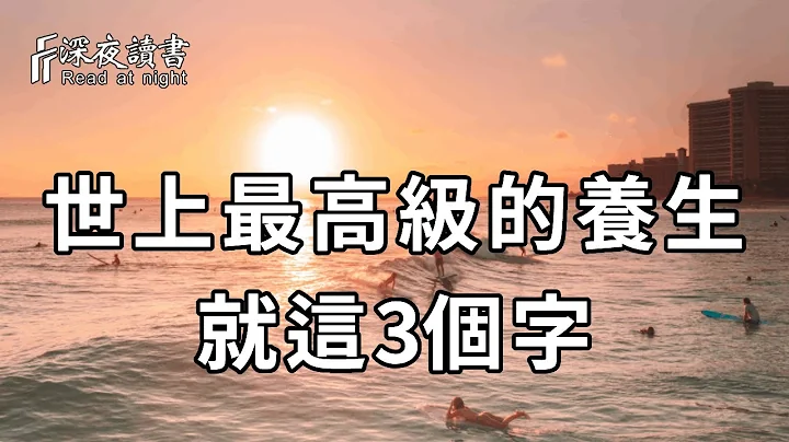 百病由心生，百病从心治！一个人最高级的养生，不是吃名贵补品，而是悟透这4个字！【深夜读书】 - 天天要闻
