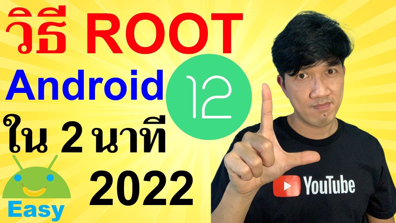 สอน root android  New 2022  วิธี ROOT มือถือ Android 12 ง่ายๆ ใน 2 นาที 2021 | Easy Android
