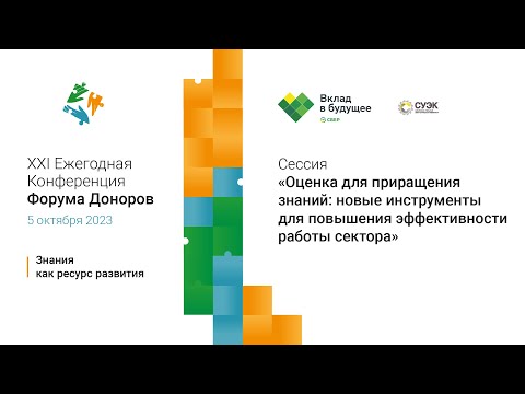Сессия «Оценка для приращения знаний: новые инструменты для повышения эффективности работы сектора»