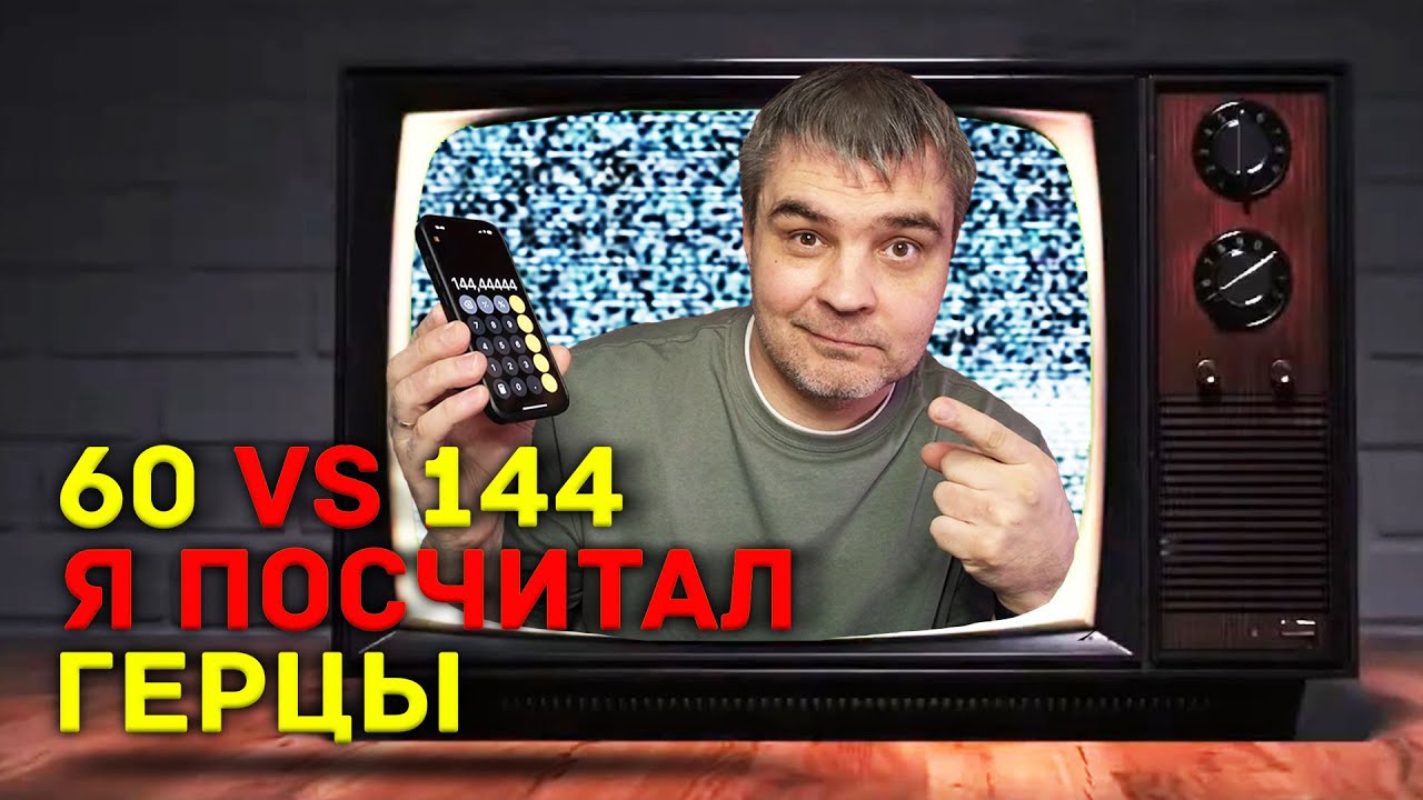 ЗАЧЕМ ТЕБЕ 144 ГЦ В ТЕЛЕВИЗОРЕ ИЛИ 60 ГЦ АКТУАЛЬНО В 2025 ГОДУ? ФПС И ГЕРЦЫ ТЕСТ ПС5 ПРОТИВ ПК