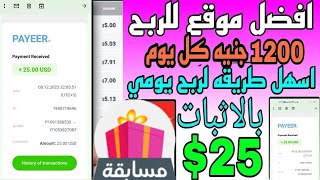 الربح من الانترنت| افضل موقع ربح الدولار مع اثبات السحب | طريقه ربح 25 دولار = 1200 جنيه