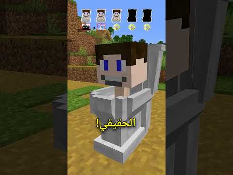 من هو سكبيدي تواليت الحقيقي Shorts