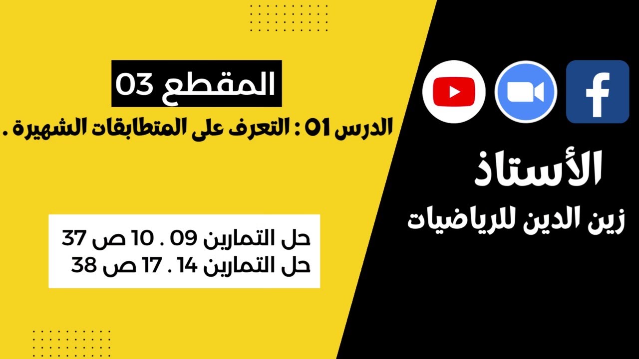 سنة 4 متوسط شرح مبسط للمتطابقات الشهيرة