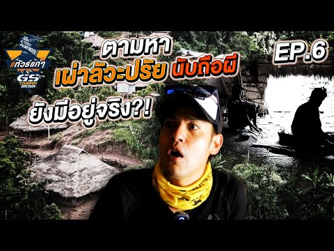 #ทัวร์แก่ๆ #GSทัวร์ฟรี้ Ep.6 ตามหาเผ่าลัวะปรัย นับถือผี ยังมีอยู่จริง?