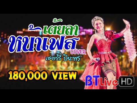 เต้ยลาหน้าเฟส - เชอร์รี่ ปิยะพร นางเอกหมอลำใจเกินร้อย