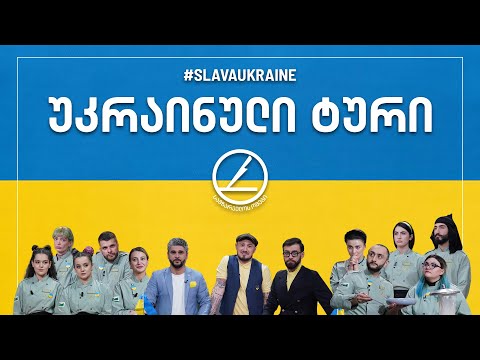 სამზარეულოს ომები - უკრაინული ტური