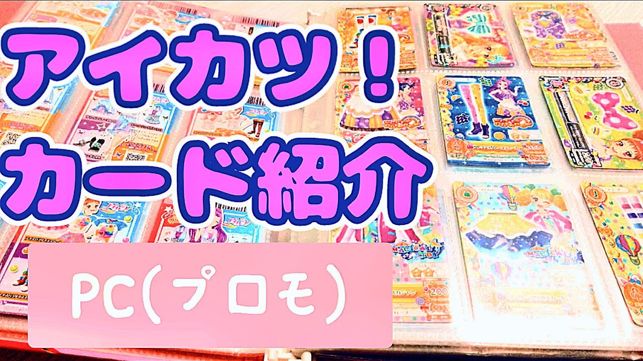 アイカツ！カード紹介♡PC（プロモ）【字幕つき】 - YouTube
