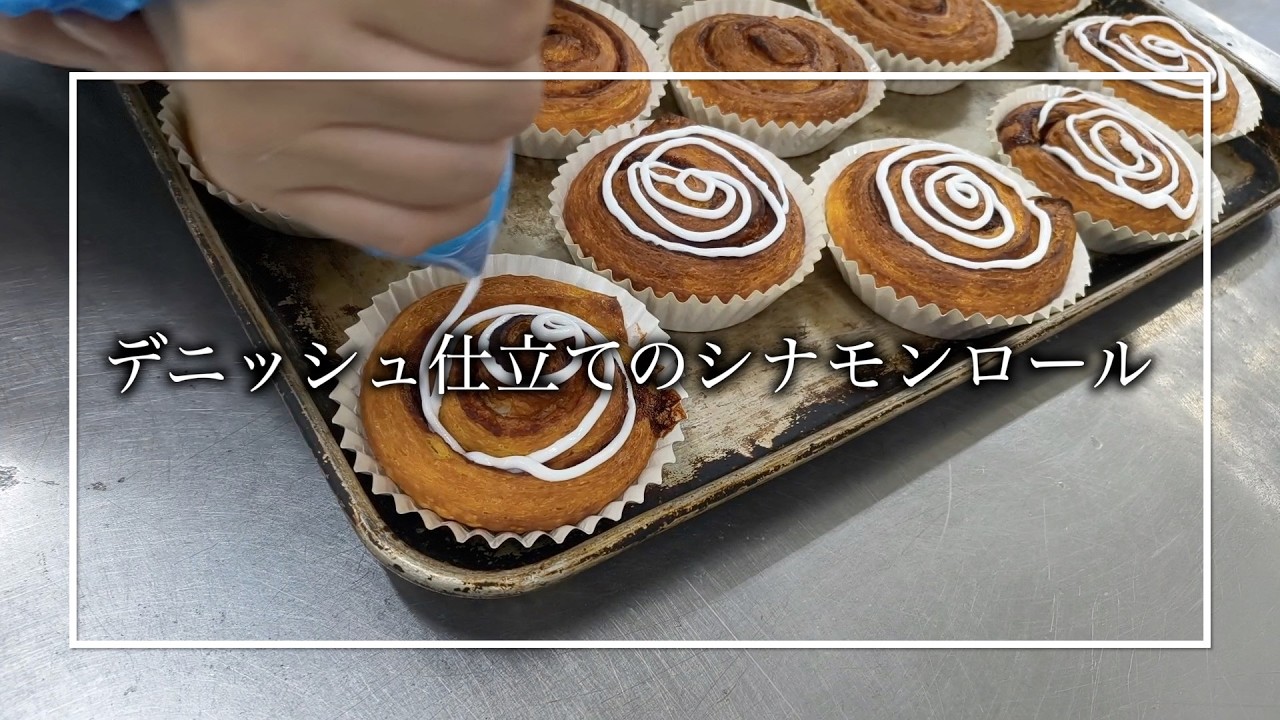 デニッシュ仕立てのシナモンロール | アレルギー対応パンのtonton