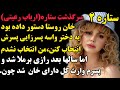 ستاره ۲ قشنگترین و جدیدترسن ارباب رعیتی عمرت رو بشنو داستان صدای تو پادکست 